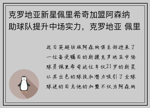 克罗地亚新星佩里希奇加盟阿森纳　助球队提升中场实力，克罗地亚 佩里西奇